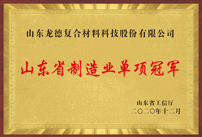 山东省制造业单项冠军（山东龙德复合材料科技股份有限九游网页版登录入口-九游（中国））